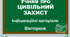 Презентація з інформаційними матеріалами "Учням про цивільний захист" та вікторина з ЦЗ