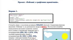 Виконання індивідуальних та  групових навчальних проектів. Проект "Пейзажі з графічних примітивів".