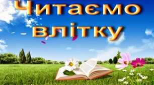 Рекомендований  список  літератури для читання влітку (українська література)
