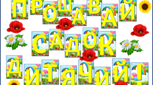 Розтяжка "ПРОЩАВАЙ САДОК ДИТЯЧИЙ"