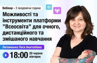 Можливості та інструменти платформи ”Всеосвіта” для очного, дистанційного та змішаного навчання