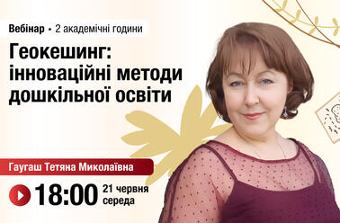 Геокешинг: інноваційні методи дошкільної освіти