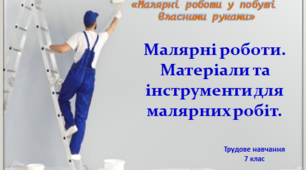 Презентація до уроку з теми "Малярні роботи. Матеріали та інструменти для малярних робіт"