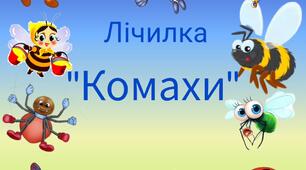 Відео презентація. "Лічилка "Комахи"