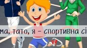 Сценарій.        Тато,  мама,  я - дружна сім'я!                     (Спортивне  свято)