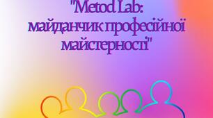 Педагогічний кластер «Metod Lab: майданчик професійної майстерності»