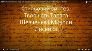 Стильовий синтез. Творчість Тараса Шевченка і Миколи Лисенка 