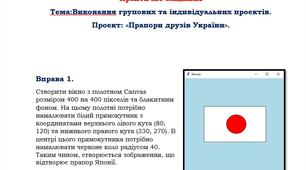 Виконання групових і індивідуальних проектів. Проект "Прапори друзів України"
