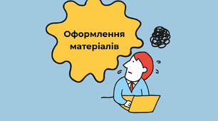 Візуальне оформлення тестів, вебквестів та уроків