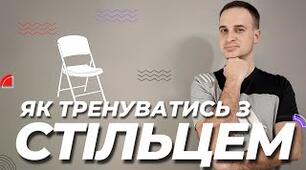 Естафета. Фізкультурні цікавинки для дошкільнят. Гімнастика зі стільцем.