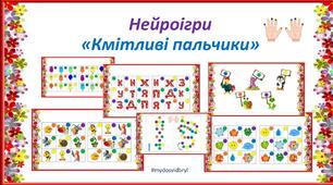 Нейроігри "Кмітливі пальчики "