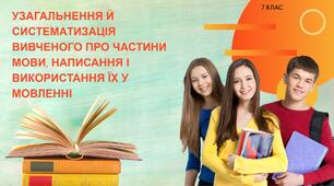 Презентація "Узагальнення та систематизація вивченого про частини мови, написання і використання їх у мовленні. 7 клас"