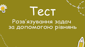 (Копія)  Розв'язування задач за допомогою рівнянь. 