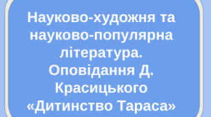 Презентація на тему "Науково-художня та науково-популярна література. Оповідання Д. Красицького «Дитинство Тараса»"