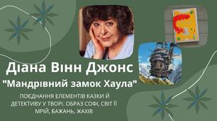 Діана Вінн Джонс (1934-2011) «Мандрівний замок Хаула». Поєднання елементів казки й детективу у творі.  Образ Софі, світ її мрій, бажань, жахів