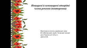 Презентація до уроку української мови "Поширені й непоширені однорідні члени речення (повторення)", 8 клас