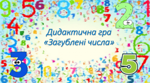 Презентація Дидактична гра "Загублені числа"