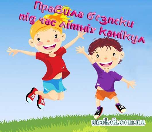 Правила безпеки під час літніх канікул. Пам'тка для батьків та учнів » Педагогічний сайт для вчетелів і вихователів