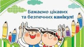 Корисні підказки. Канікули