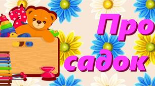 Постер-розтяжка "Прощавай, садок дитячий!"