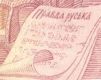 Руська правда» – джерело історії та правової системи Київської Русі. Віртуальний бібліограф. ХОУНБ ім. О. Гончара