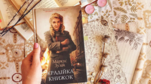 Маркус Зузак «Крадійка книжок»