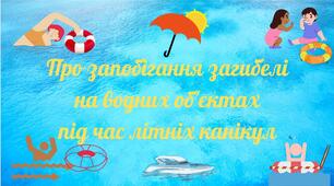 Цільовий інструктаж "Про запобігання загибелі на водних об'єктах під час літніх канікул".