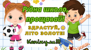 Плакат - фотозона для оформлення останнього уроку 2024