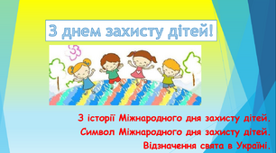 Презентація до Міжнародного дня захисту дітей. Історія виникнення. Символ. Відзначення в Україні.
