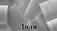 А Доля мені зосталась. Я вибрала Долю собі сама. І що зі мною не станеться, – у мене жодних претензій нема до Долі – моєї обраниці.