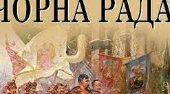 Чорна рада (розділи 14-18)