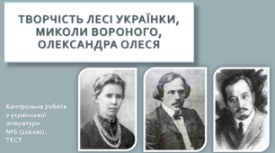Творчість Лесі Українки, Миколи Вороного, Олександра Олеся. Контрольна робота з української літератури №6 (10клас). ТЕСТ