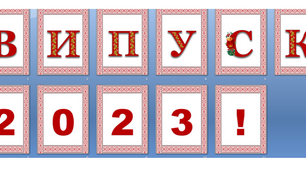 Оформлення напис-розтяжка "Випуск 2023" у патріотичному, українському стилі