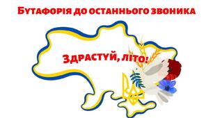 Фотобутофорія до останього дзвоника