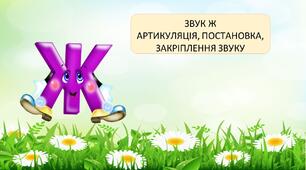 Презентація "Артикуляція, постановка та закріплення звуку Ж"