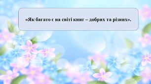 Презентація на тему: «Як багато є на світі книг – добрих і різних».