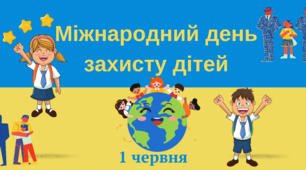 Постер на тему: Міжнародний день захисту дітей