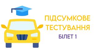 ПІДСУМКОВЕ ТЕСТУВАННЯ