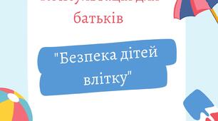 Консультація для батьків на тему: "Безпека дітей влітку "