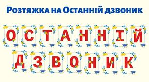 Розтяжка на останній дзвоник