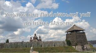 Україна від Люблінської унії до Івана Мазепи