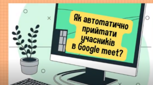Автоматичний прийом учасників для Google