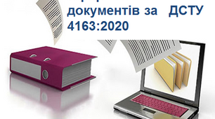 Презентація: "Оформлення документів за   ДСТУ 4163:2020"
