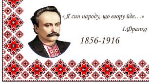 Інтерактивний плпкат "Іван Якович Франко"