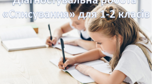 Підсумкова діагностувальна робота" Списування" для 1-2 класу