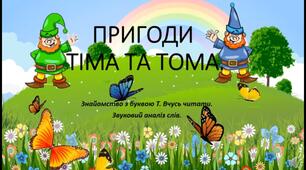 Презентація з грамоти "Пригоди Тіма і Тома. Буква Б. Вчусь читати. Звуковий аналіз слів".
