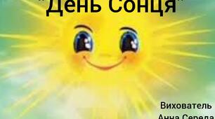 Відео презентація. Малювання "День Сонця"