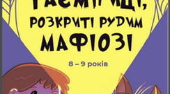 Юрій Ключ. Таємниці, розкриті рудим Мафіозі