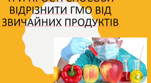 Презентація: "Три прості способи відрізнити ГМО від звичайних продуктів"