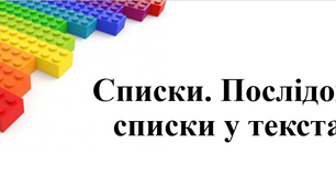 Списки в текстовому документі